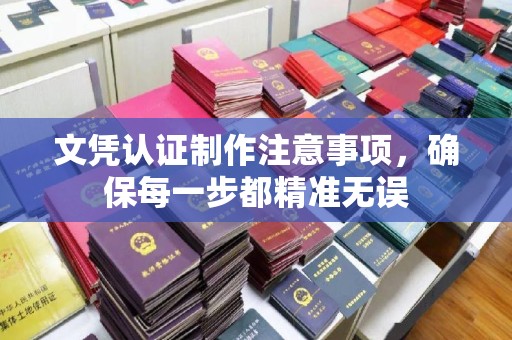 大肚文凭认证制作注意事项，确保每一步都精准无误