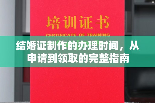 大肚结婚证制作的办理时间，从申请到领取的完整指南