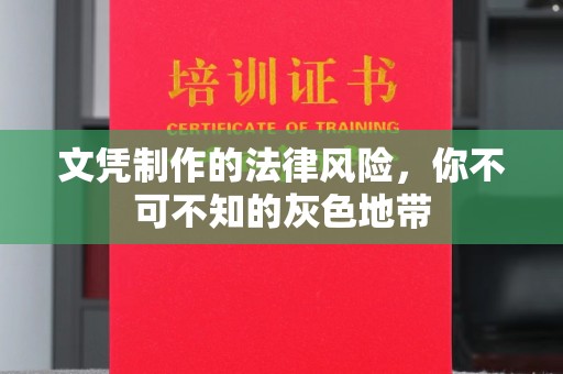 大肚文凭制作的法律风险，你不可不知的灰色地带